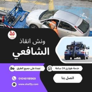 ونش انقاذ في المنطقة الصناعية