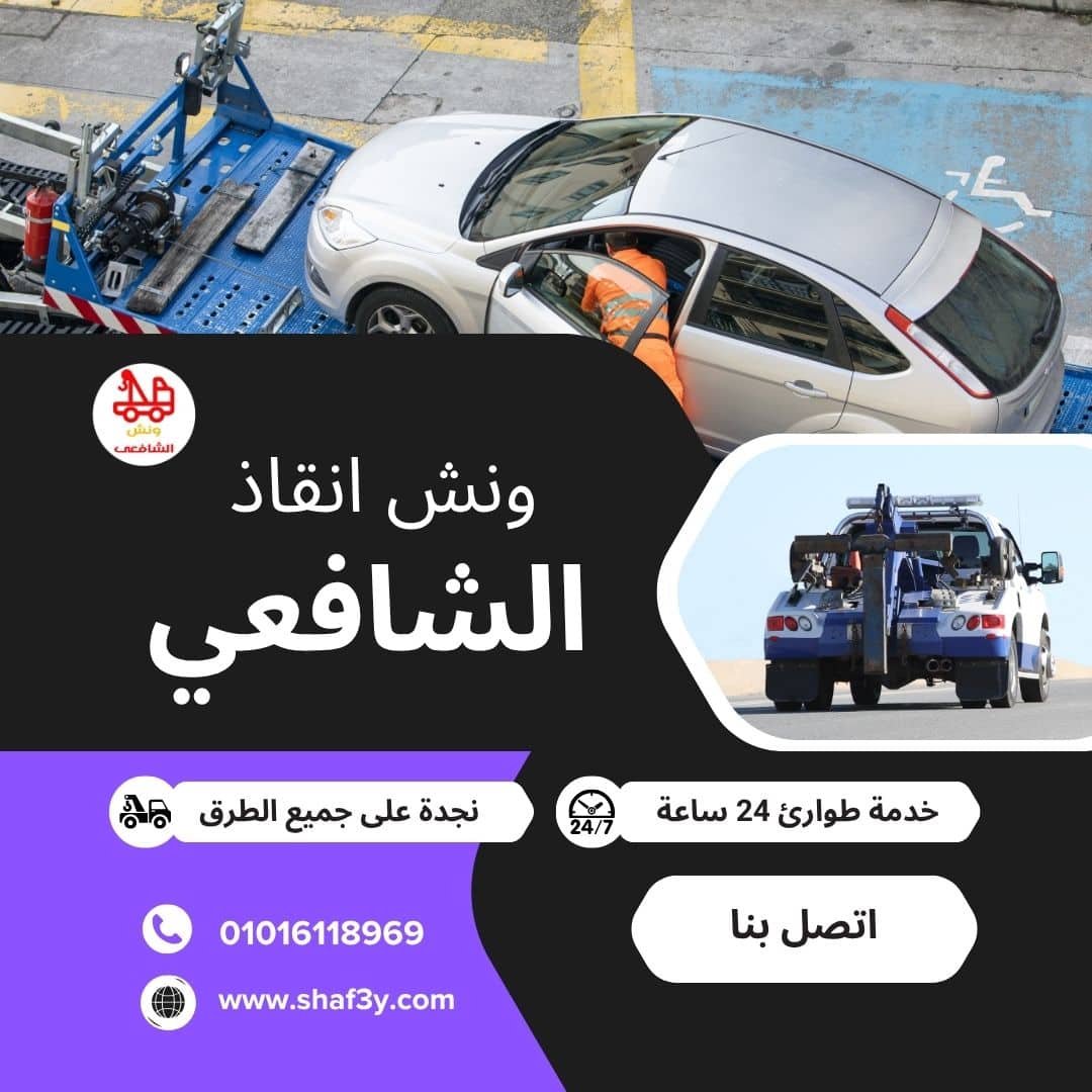 ونش انقاذ في المنطقة الصناعية
