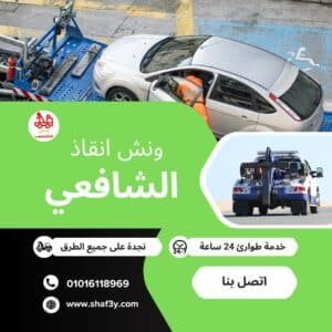 ونش انقاذ في حدائق الأهرام