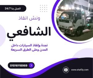 ونش انقاذ في رأس الحكمة
