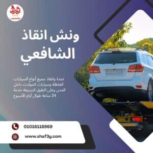 ونش انقاذ في طريق الأوتوستراد