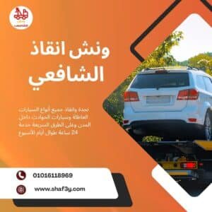 ونش انقاذ في محور 26 يوليو