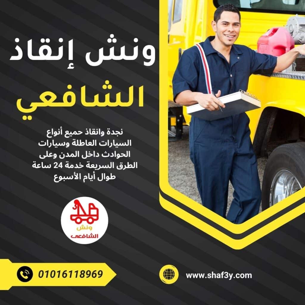 ونش انقاذ قرية الأسد