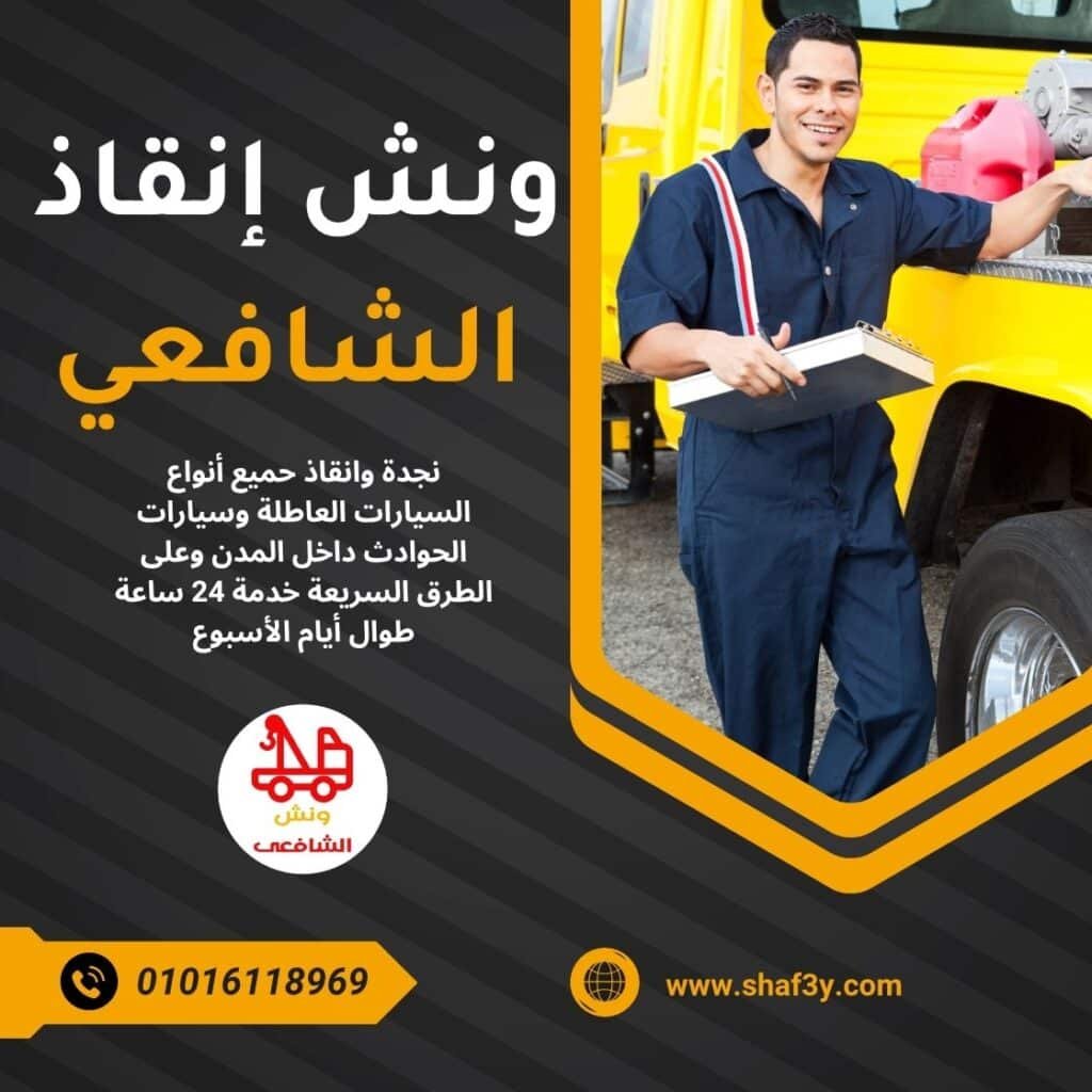 ونش انقاذ قنا