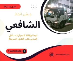 ونش انقاذ هاسيندا باي : الشافعي للإنقاذ والنجدة شريكك على الطريق