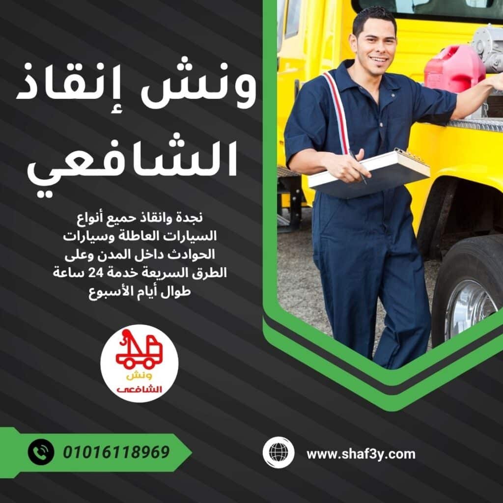 ونش انقاذ وادي النطرون