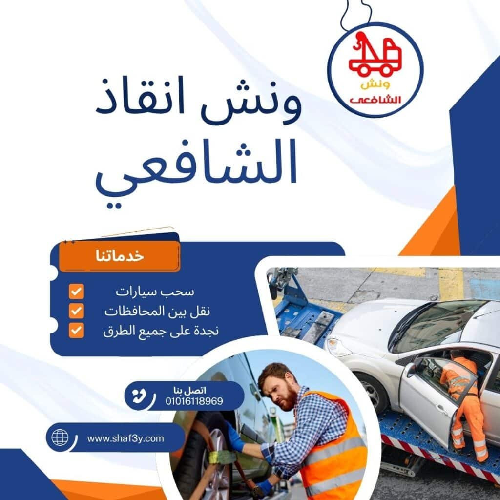 ونش سحب سيارات في بدر