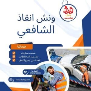 ونش سحب سيارات في بدر