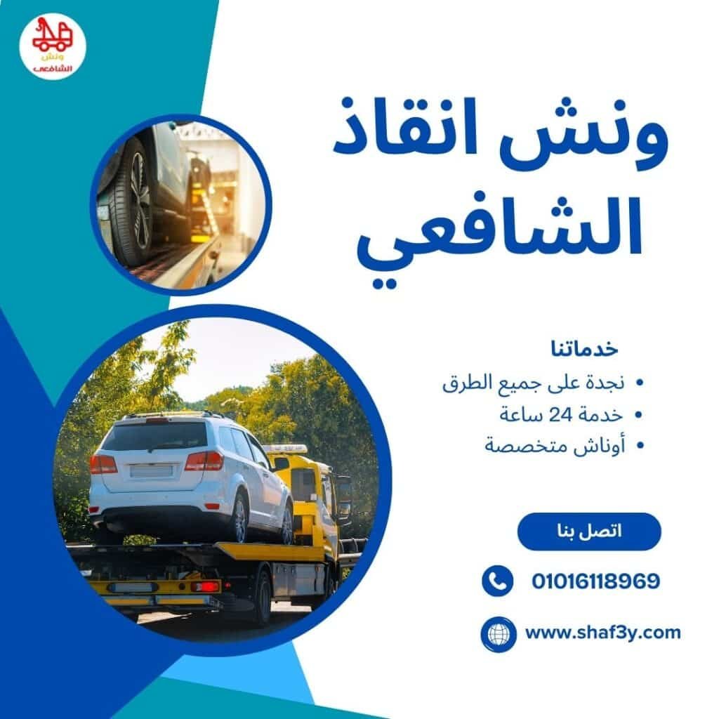 ونش سحب سيارات في التجمع الخامس