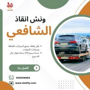 ونش سحب سيارات في ألماظة