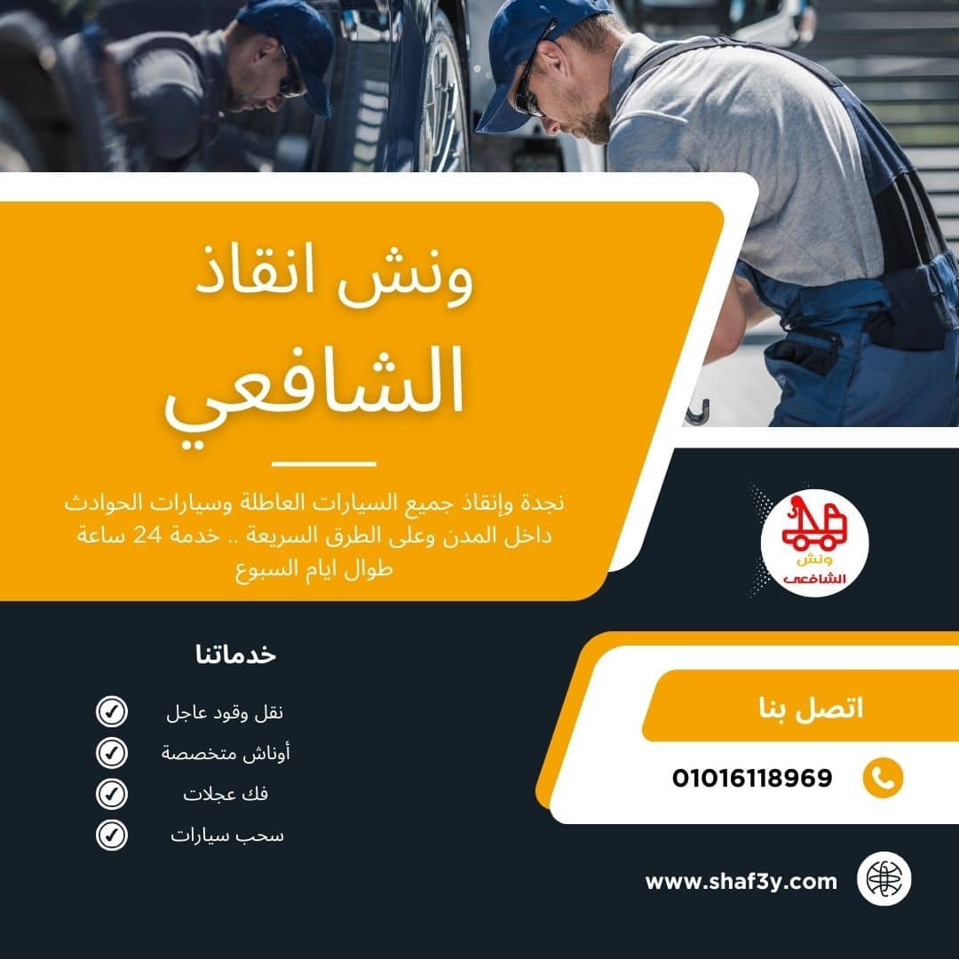 ونش سحب سيارات في التجمع الأول