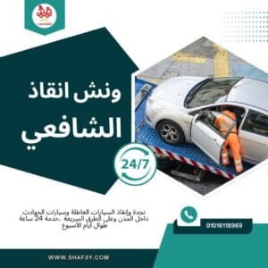 ونش سحب سيارات في التجمع الثالث