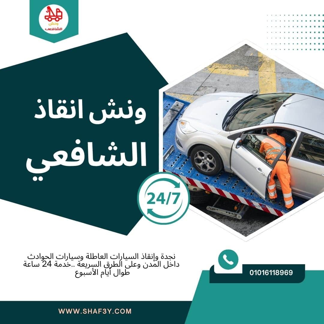 ونش سحب سيارات في التجمع الثالث