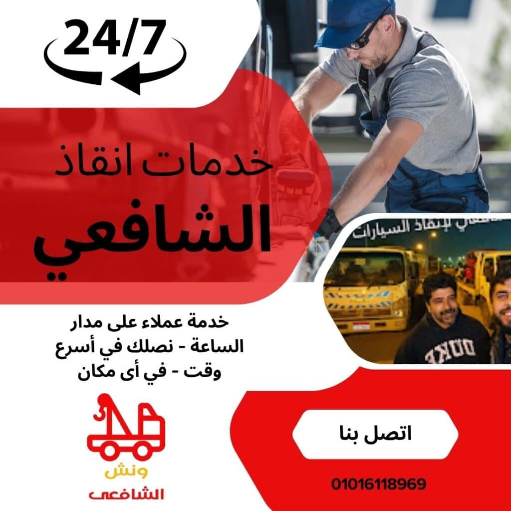 ونش سحب سيارات في التسعين الجنوبي