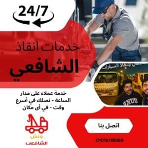 ونش سحب سيارات في التسعين الجنوبي