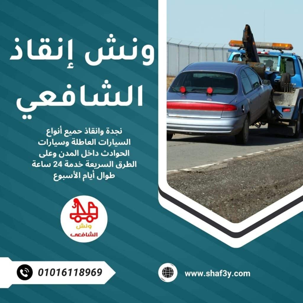 ونش سحب سيارات في التسعين الشمالي