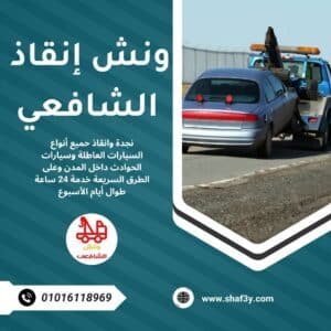ونش سحب سيارات في التسعين الشمالي