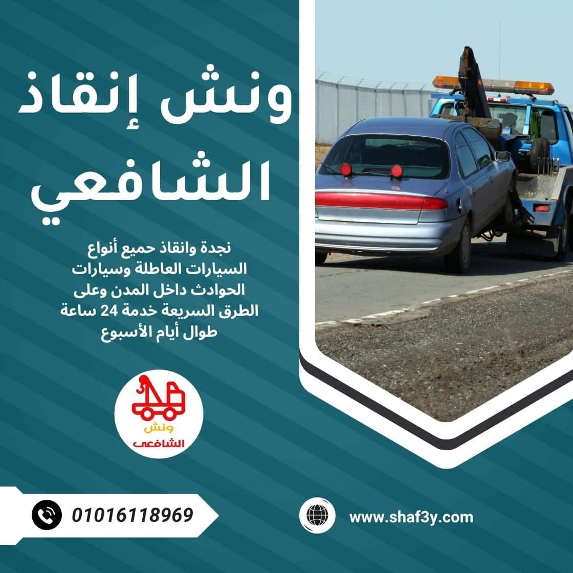 ونش سحب سيارات في التسعين الشمالي
