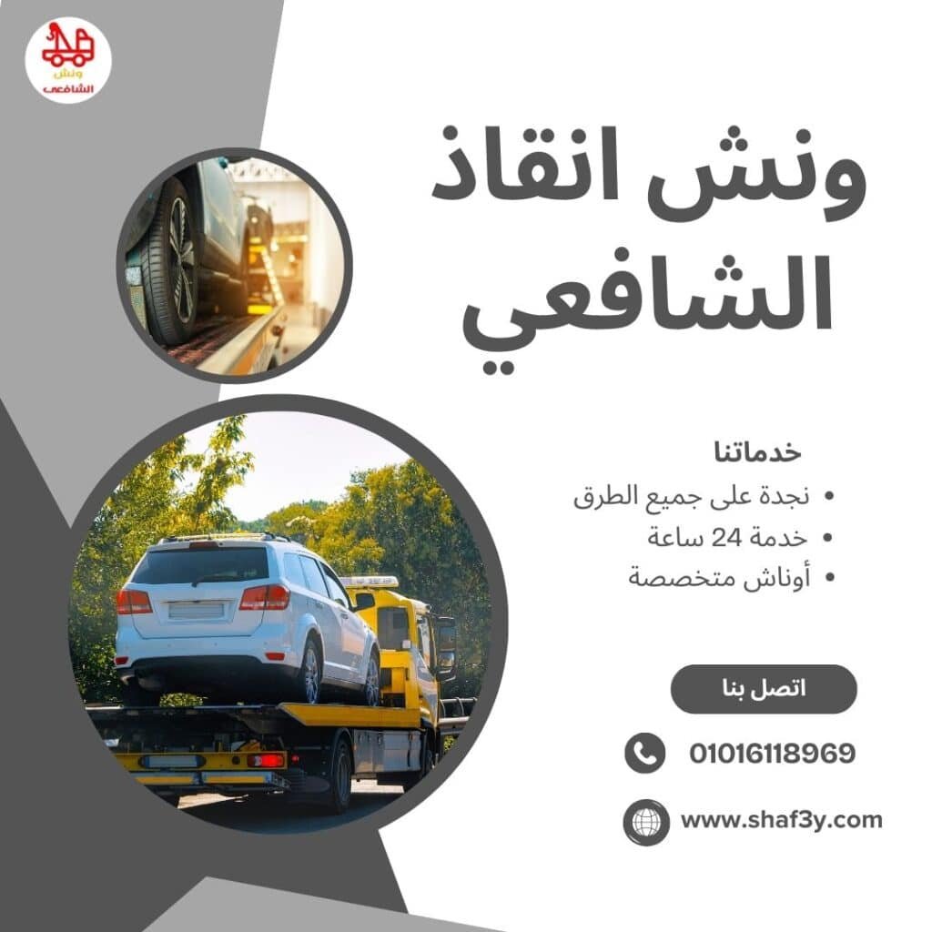 ونش سحب سيارات في الرحاب