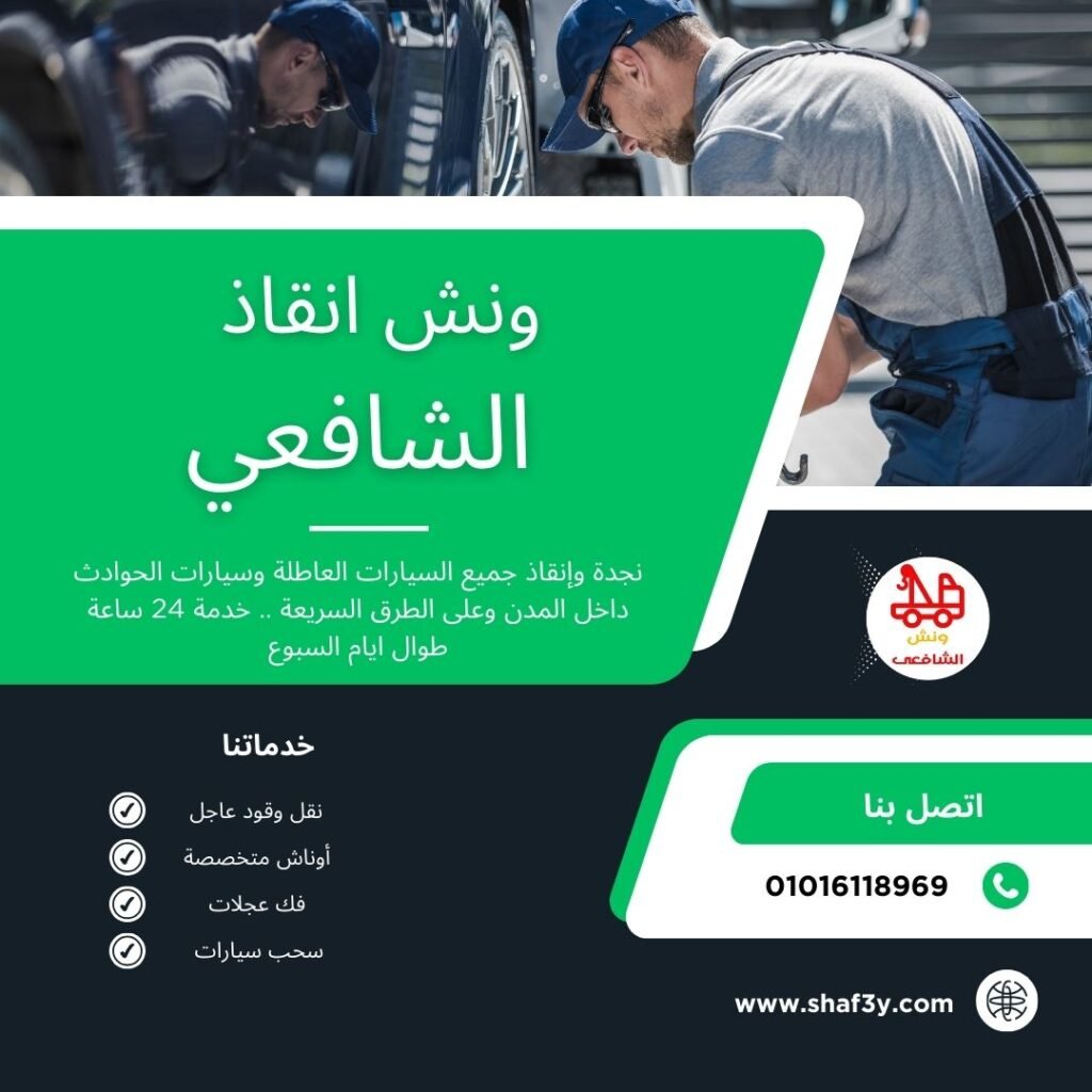 ونش سحب سيارات في الشروق