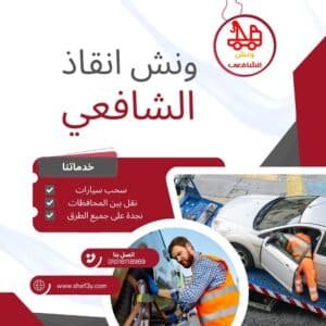 ونش سحب سيارات في الطريق الدائري