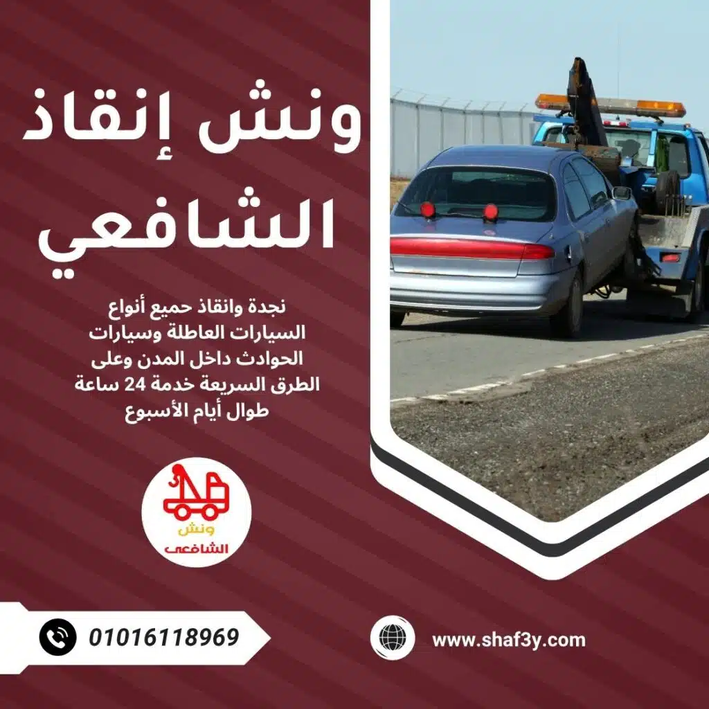 ونش سحب سيارات في الطريق الصحراوي