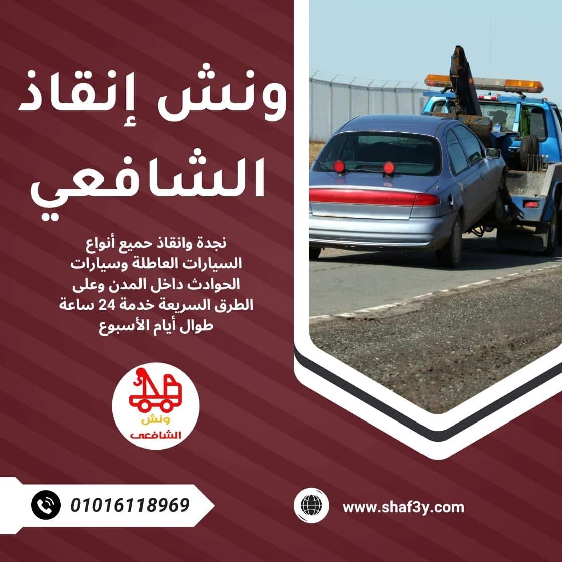 ونش سحب سيارات في الطريق الصحراوي