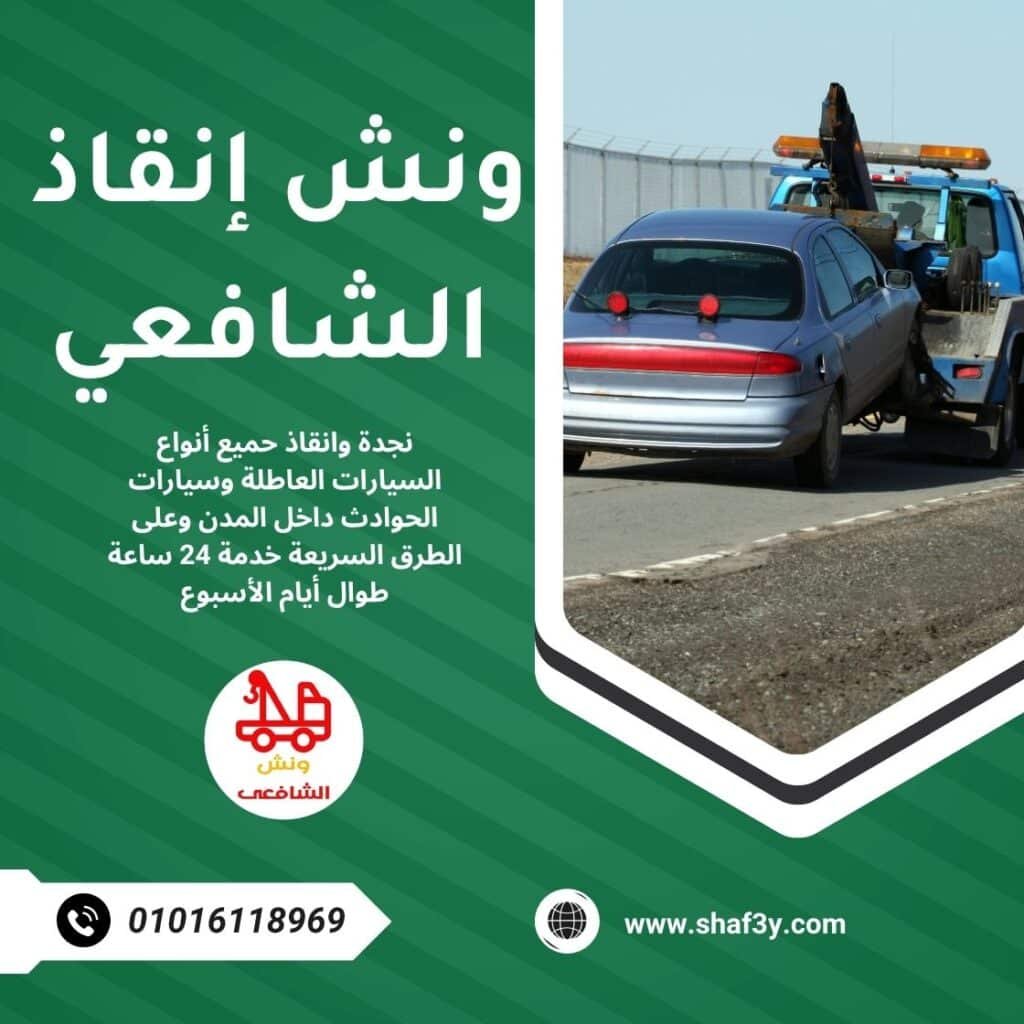 ونش سحب سيارات في الطيران