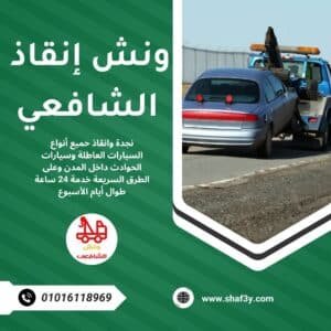 ونش سحب سيارات في الطيران