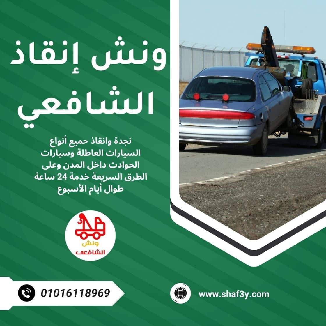 ونش سحب سيارات في الطيران