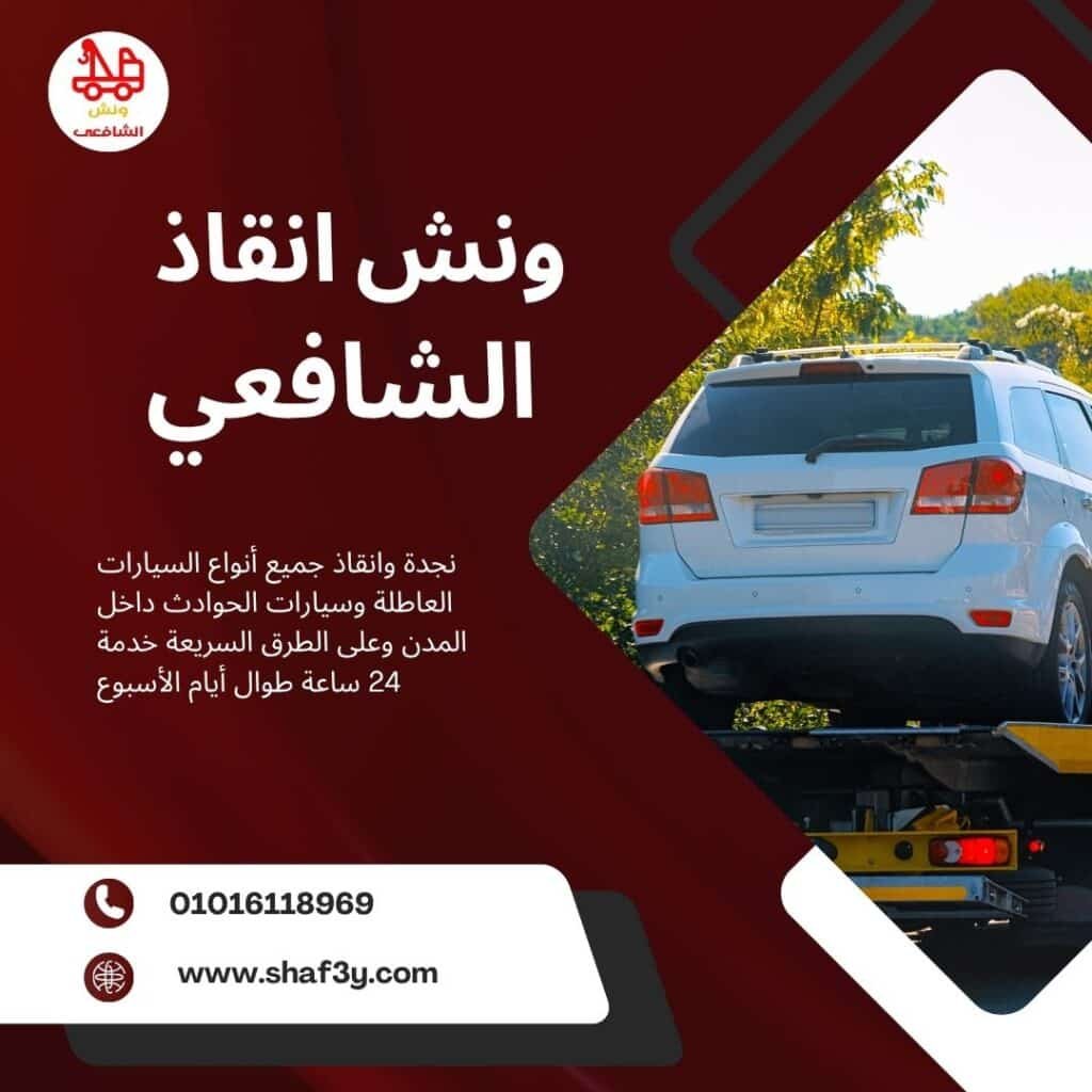 ونش سحب سيارات في العاشر من رمضان