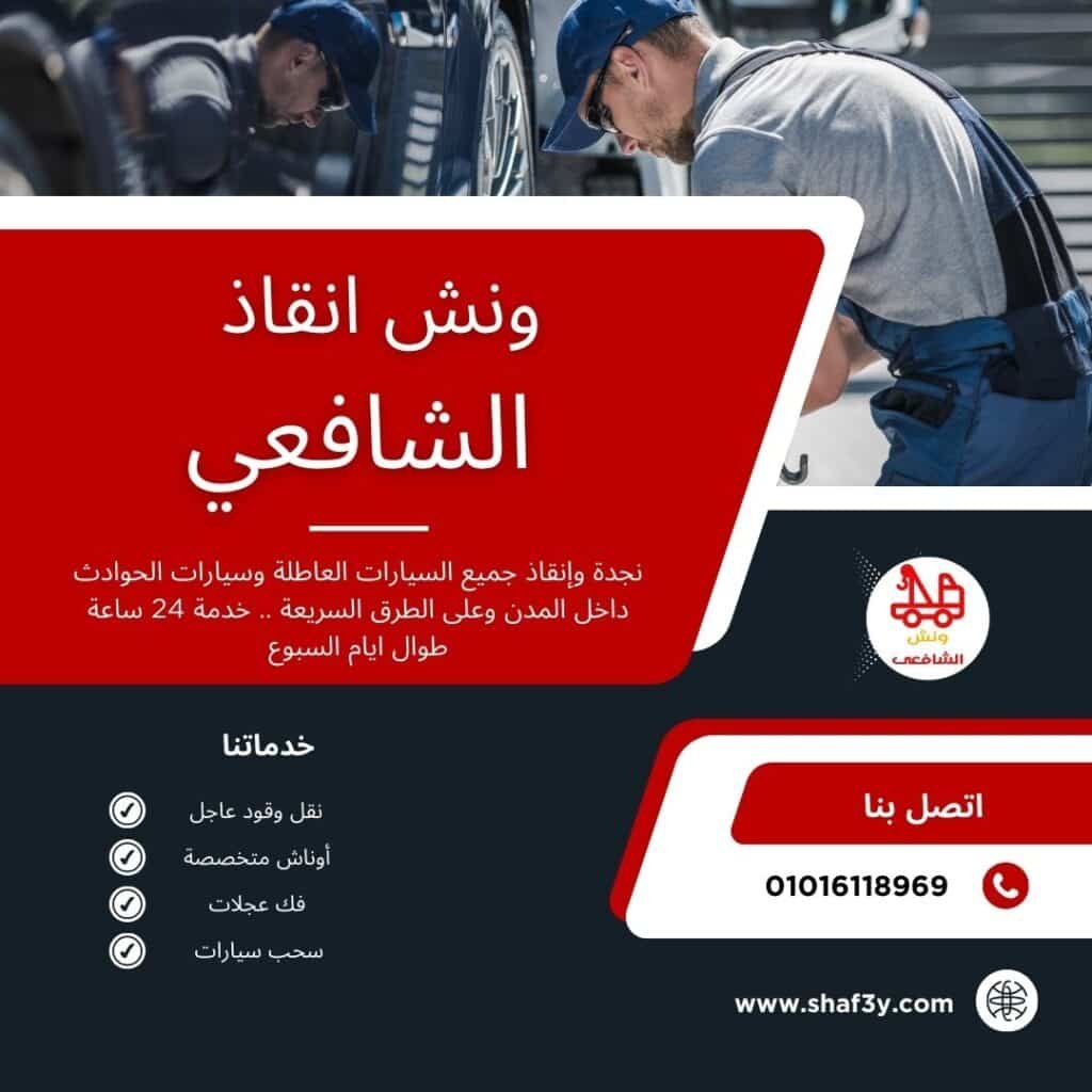 ونش سحب سيارات في العاصمة الإدارية