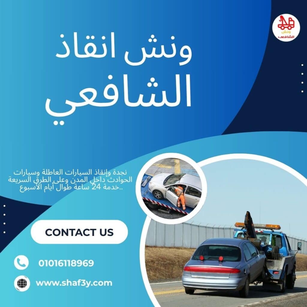 ونش سحب سيارات في العباسية