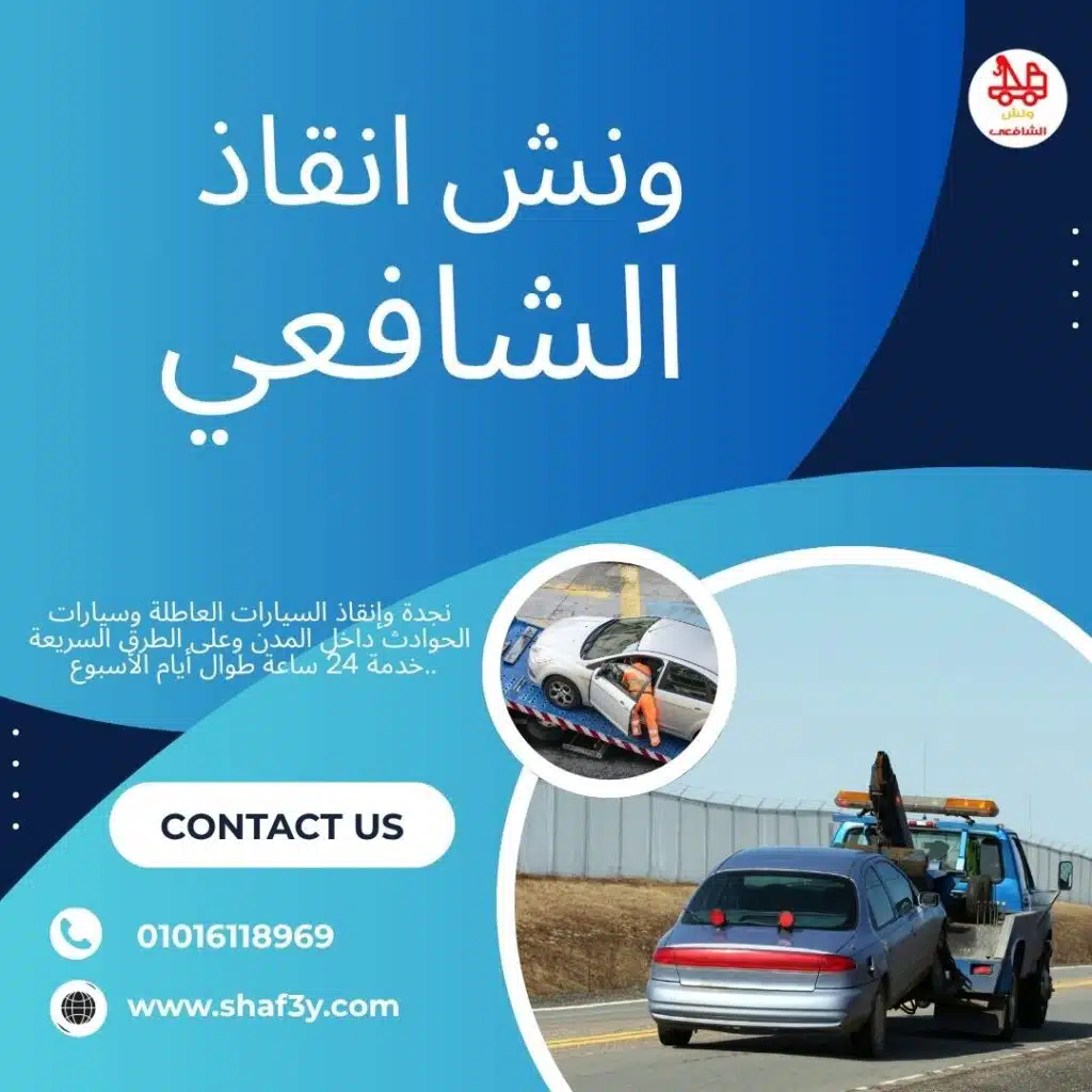 ونش سحب سيارات في العباسية