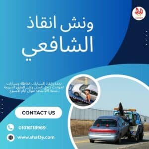 ونش سحب سيارات في العباسية