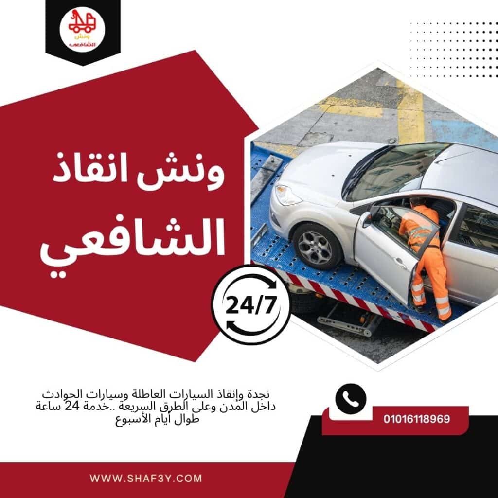 ونش سحب سيارات في العبور