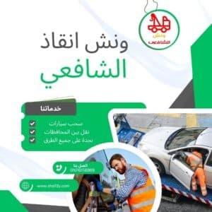 ونش سحب سيارات في القطامية