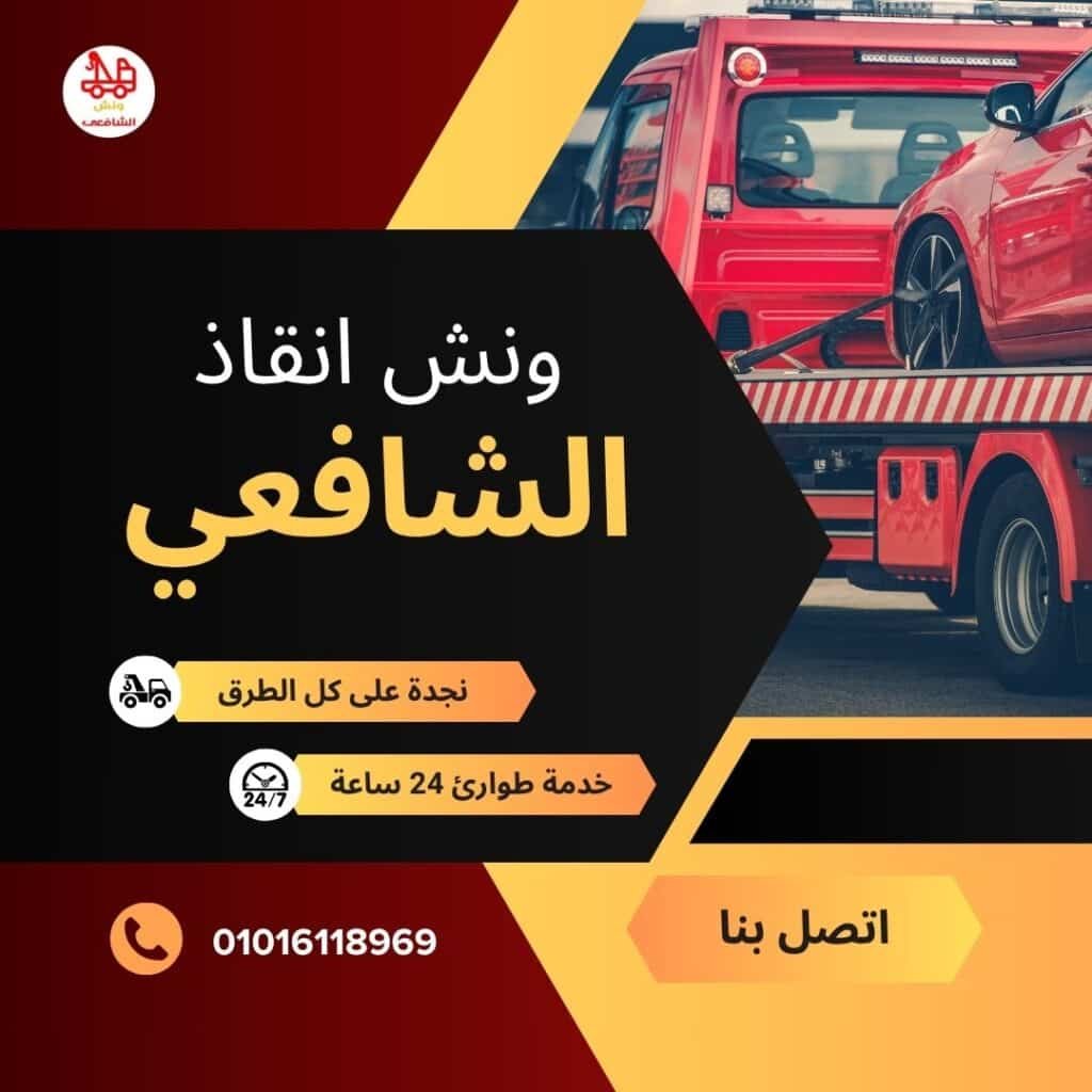 ونش سحب سيارات في المستثمرين