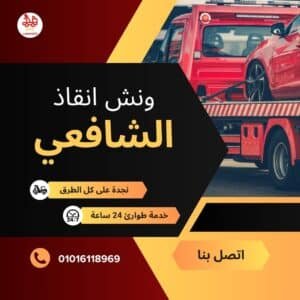 ونش سحب سيارات في المستثمرين