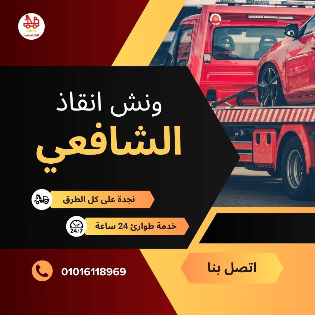 ونش سحب سيارات في المستثمرين