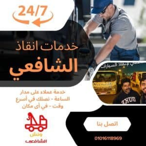 ونش سحب سيارات في المطار