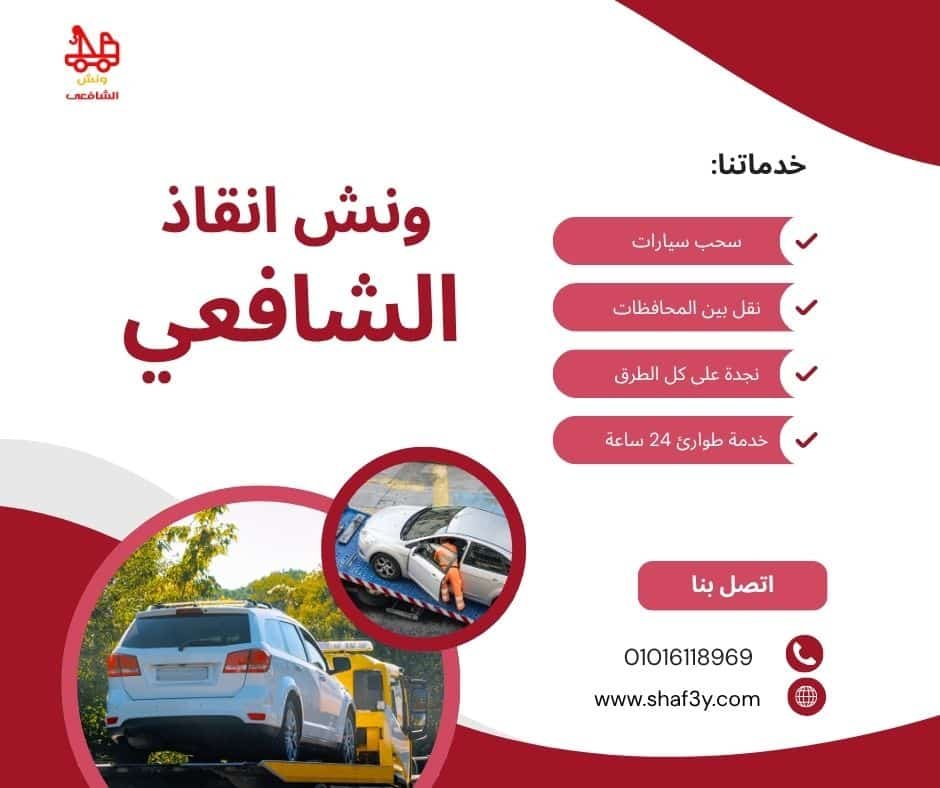 ونش سحب سيارات في المعادي