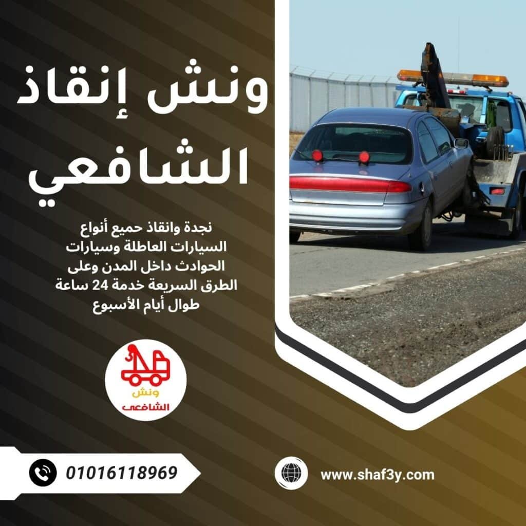 ونش سحب سيارات في المقطم