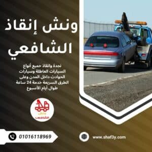 ونش سحب سيارات في المقطم