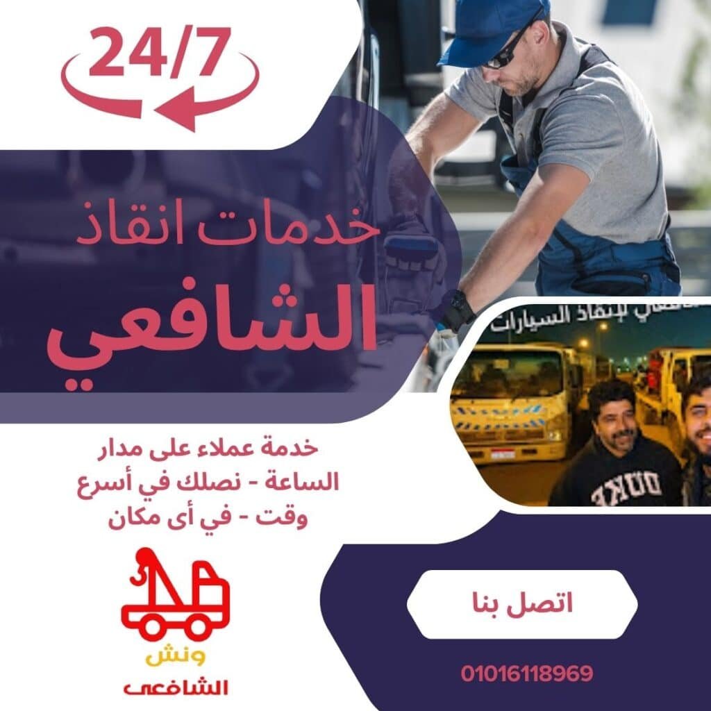 ونش سحب سيارات في النزهة