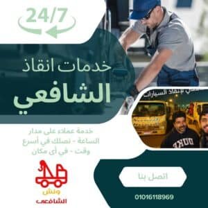 ونش سحب سيارات في جسر السويس