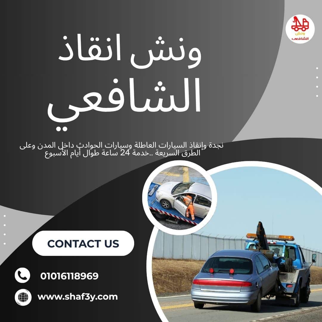 ونش سحب سيارات في حي الزهور
