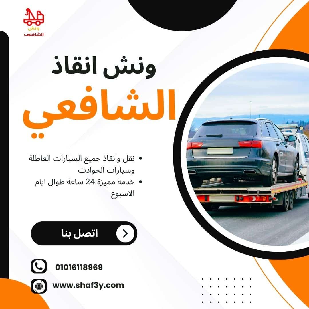 ونش سحب سيارات في زهراء القطامية