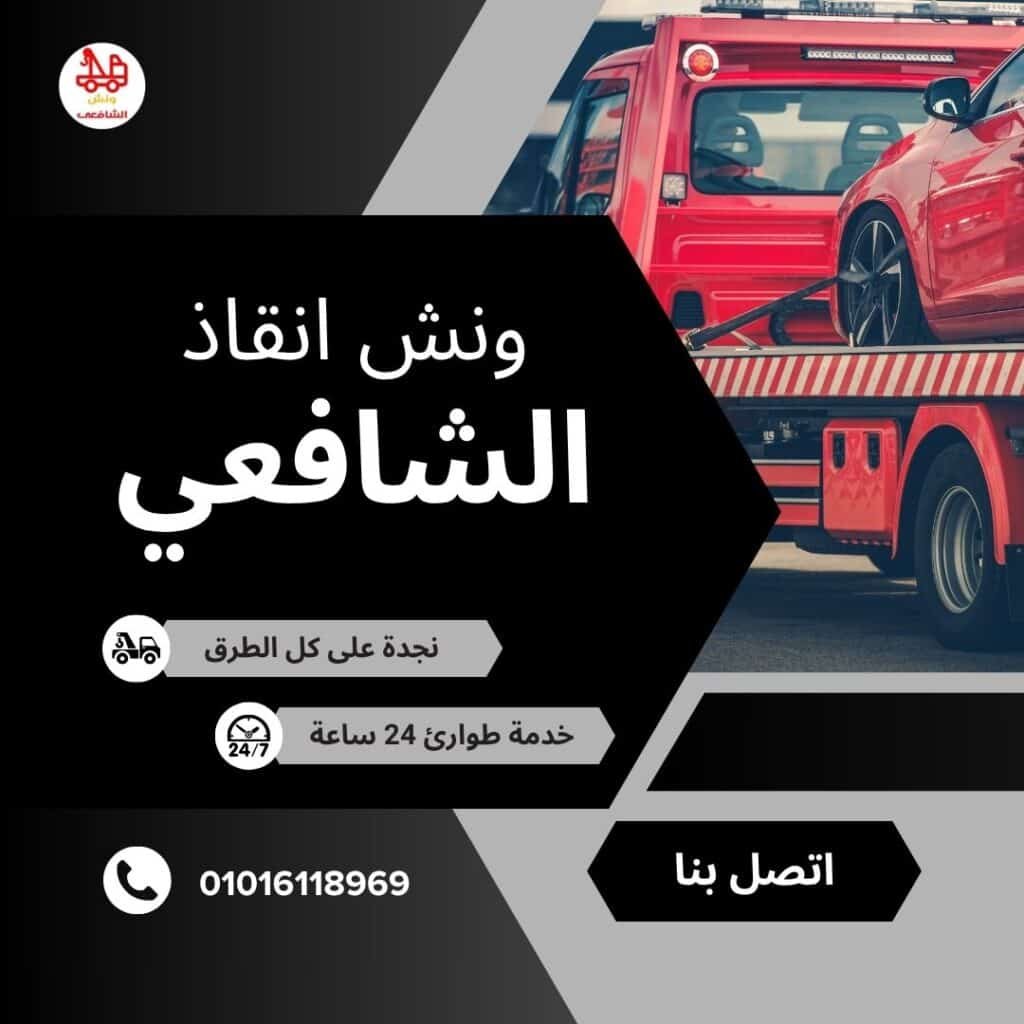 ونش سحب سيارات في زهراء المعادي