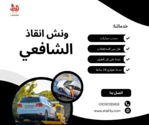 ونش سحب سيارات في زهراء مدينة نصر